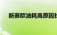 新赛欧油耗高原因找到了（新赛欧srv）