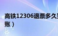 高铁12306退票多久到账（12306退票多久到账）