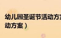 幼儿园圣诞节活动方案目标（幼儿园圣诞节活动方案）