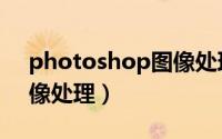 photoshop图像处理答案（photoshop图像处理）