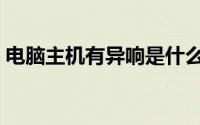 电脑主机有异响是什么原因（夜驾听到异响）