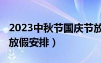 2023中秋节国庆节放假安排（2018年国庆节放假安排）