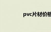 pvc片材价格（pvc片材）
