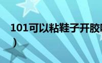 101可以粘鞋子开胶吗（101胶水可以粘鞋吗）