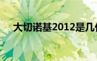 大切诺基2012是几代（大切诺基2012）