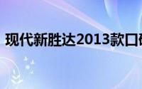 现代新胜达2013款口碑（现代新胜达2013）