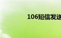 106短信发送（106短信）