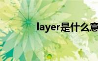 layer是什么意思（layer ui）