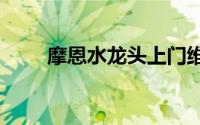 摩恩水龙头上门维修电话（moen）