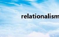 relationalism（relational）