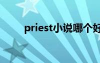priest小说哪个好看（priest小说）