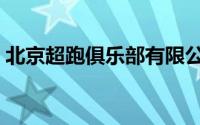 北京超跑俱乐部有限公司（北京超跑俱乐部）