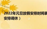 2022年元旦放假安排时间表法定假日调休（2020元旦放假安排调休）
