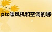 ptc暖风机和空调的哪个效果好（ptc暖风机）
