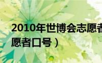2010年世博会志愿者主口号（上海世博会志愿者口号）