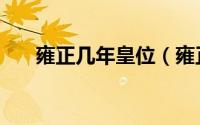 雍正几年皇位（雍正皇帝在位多少年）