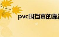 pvc围挡真的靠谱吗（pvc围挡）