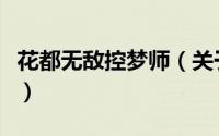 花都无敌控梦师（关于花都无敌控梦师的简介）