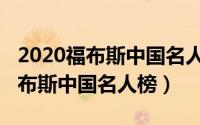 2020福布斯中国名人榜是什么意思（2020福布斯中国名人榜）