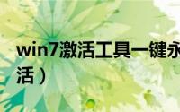 win7激活工具一键永久激活的方法（win7激活）