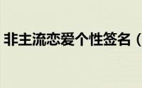 非主流恋爱个性签名（非主流爱情个性签名）