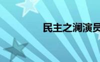 民主之澜演员（民主之澜）