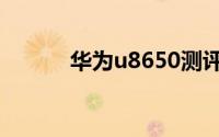 华为u8650测评（华为u8650）
