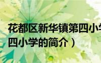 花都区新华镇第四小学（关于花都区新华镇第四小学的简介）