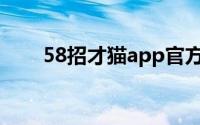 58招才猫app官方下载（58招才猫）