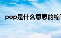 pop是什么意思的缩写（pop是什么意思）