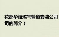 花都华炬煤气管道安装公司（关于花都华炬煤气管道安装公司的简介）
