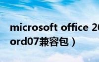 microsoft office 2007文件格式兼容包（word07兼容包）
