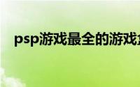 psp游戏最全的游戏盒子（psp游戏大全）