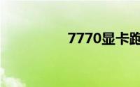 7770显卡跑分（7770）