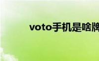 voto手机是啥牌子（voto手机）