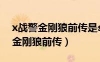 x战警金刚狼前传是steam的游戏吗（x战警金刚狼前传）