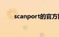 scanport的官方网站（scanport）