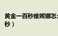 黄金一百秒维妮娜怎么没有主持了（黄金一百秒）