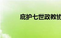 庇护七世政教协定（庇护七世）