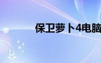 保卫萝卜4电脑版（保卫多丽）