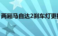 两厢马自达2刹车灯更换教程（两厢马自达2）