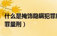 什么是掩饰隐瞒犯罪所得（掩饰隐瞒犯罪所得罪量刑）