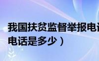 我国扶贫监督举报电话是多少（扶贫监督举报电话是多少）