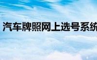 汽车牌照网上选号系统（汽车牌照网上选号）