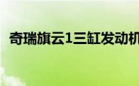 奇瑞旗云1三缸发动机怎么样（奇瑞旗云1）