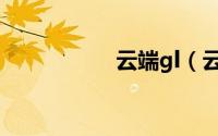 云端gl（云端求爱记）