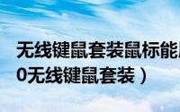 无线键鼠套装鼠标能用键盘不能用（雷柏1800无线键鼠套装）