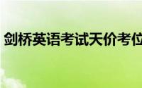 剑桥英语考试天价考位（剑桥英语考试黑幕）
