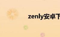 zenly安卓下载（zenly）