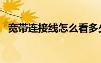 宽带连接线怎么看多少兆的（宽带连接线）